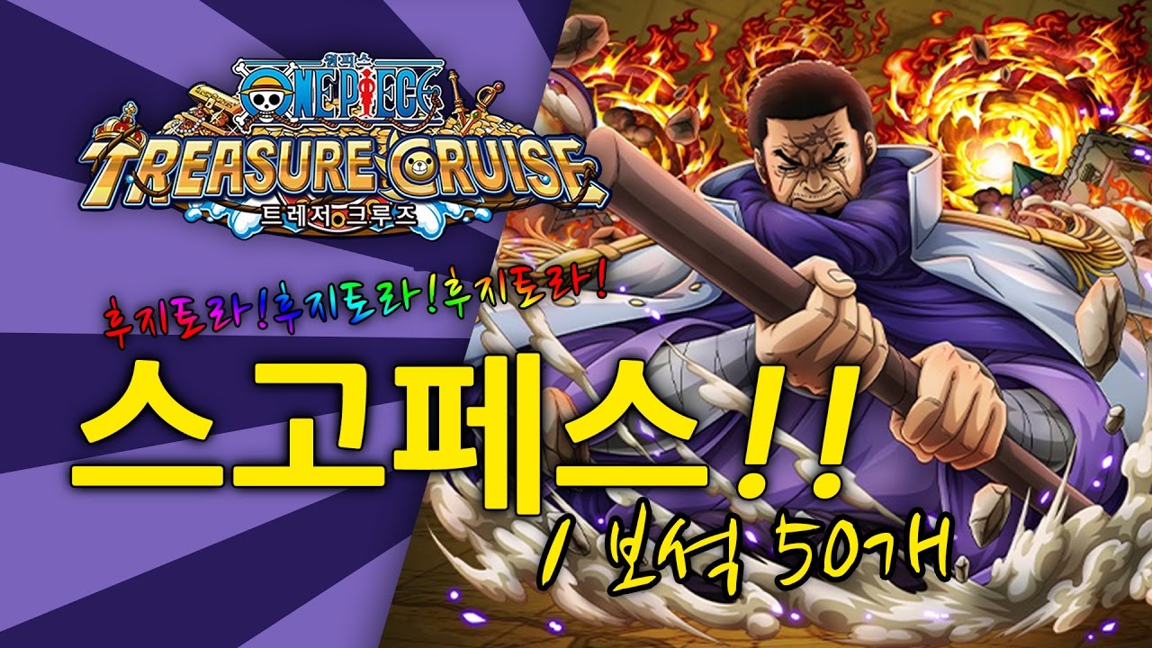 [원트크] 후지토라 스고페스 뽑기 도전 (보석50개) / 키노TV (One Piece Treasure Cruise)