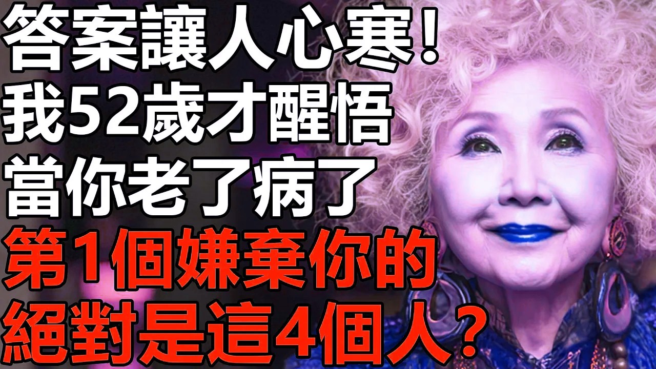 當你老了病了，第1個嫌棄你的絕對是這4個人？我52歲才醒悟：答案讓人感到心寒！【養老|情感|孩子|夫妻|老人頻道|幸福生活】