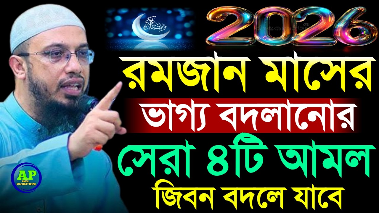 জিবন গেলেও রমজান মানে ৪টি আমল করতে ভুলবেন না দেখুন, Shaikh Ahmadullah শায়খ আহমাদুল্লাহ,