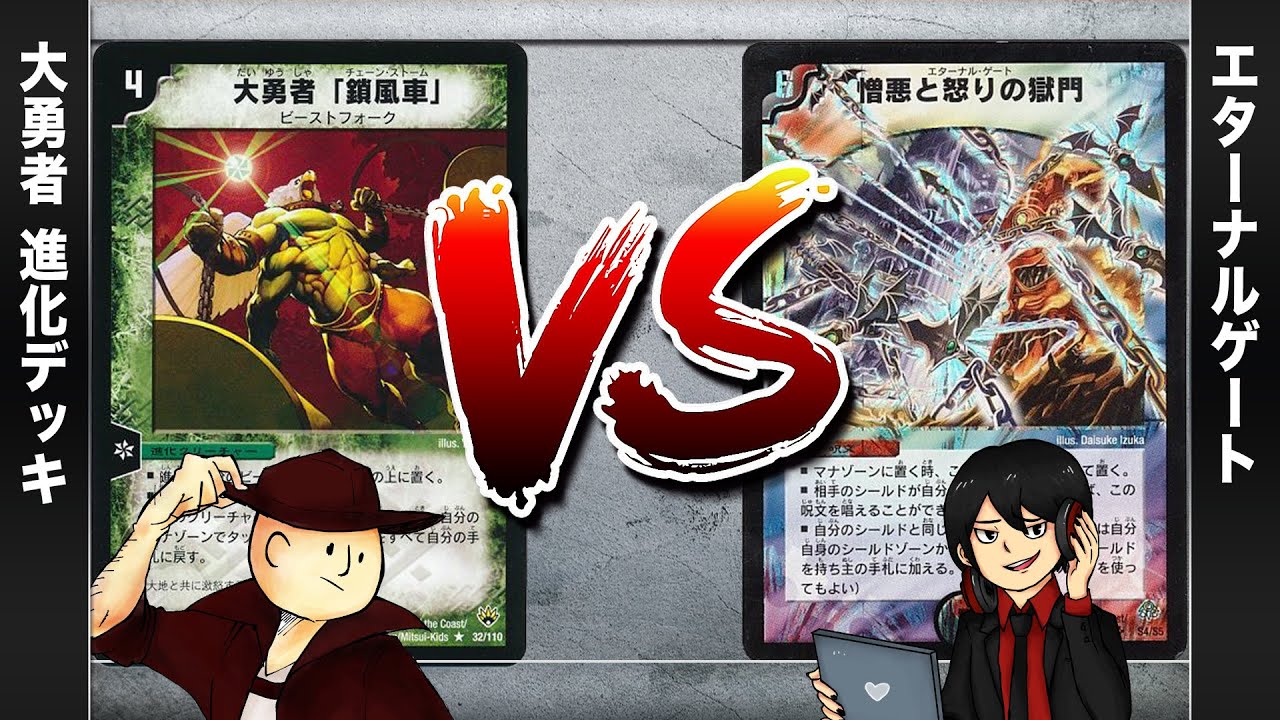 【デュエマクラシック05】大勇者 進化デッキ VS 憎悪と怒りの獄門(エターナルゲート)【対戦動画】