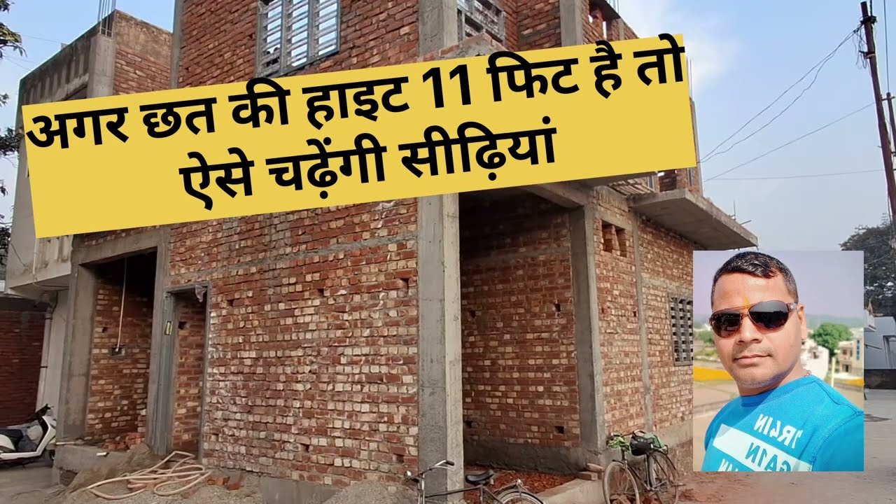 अगर छत की हाइट 11 फिट है तो ऐसे चढ़ेगी सीढ़ियां#construction #home #housedesign #house 