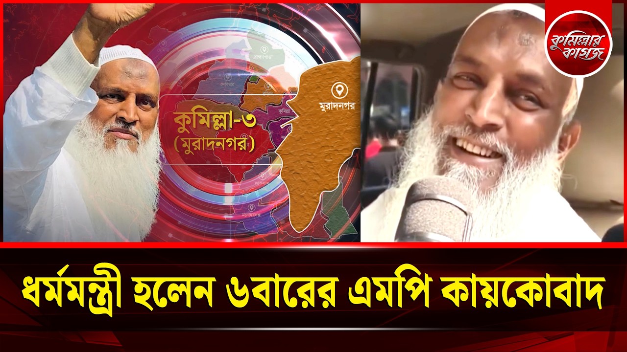 ধর্মমন্ত্রীর দায়িত্ব পেলেন মুরাদনগরের সংসদ সদস্য শাহ মোফাজ্জল হোসেন কায়কোবাদ | Kaikobad | Muradnagar