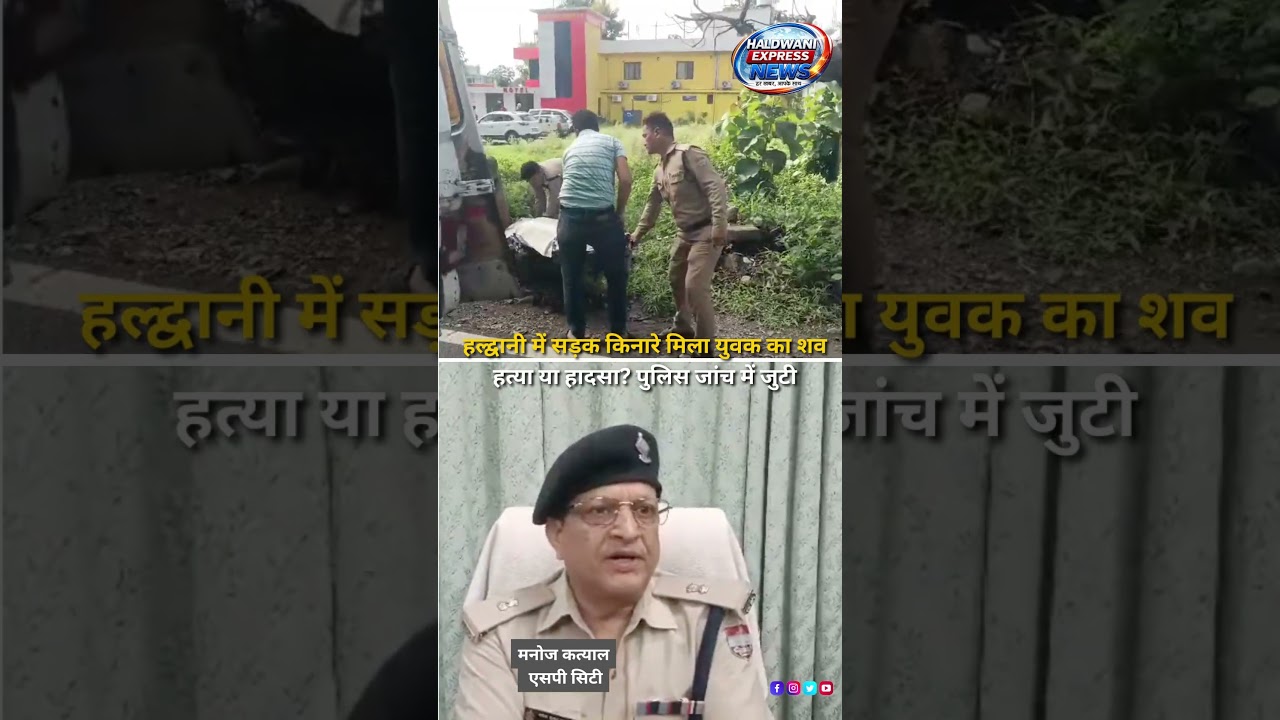 Dead body of a youth found on the roadside in Haldwani, police investigating whether it was murder or accident