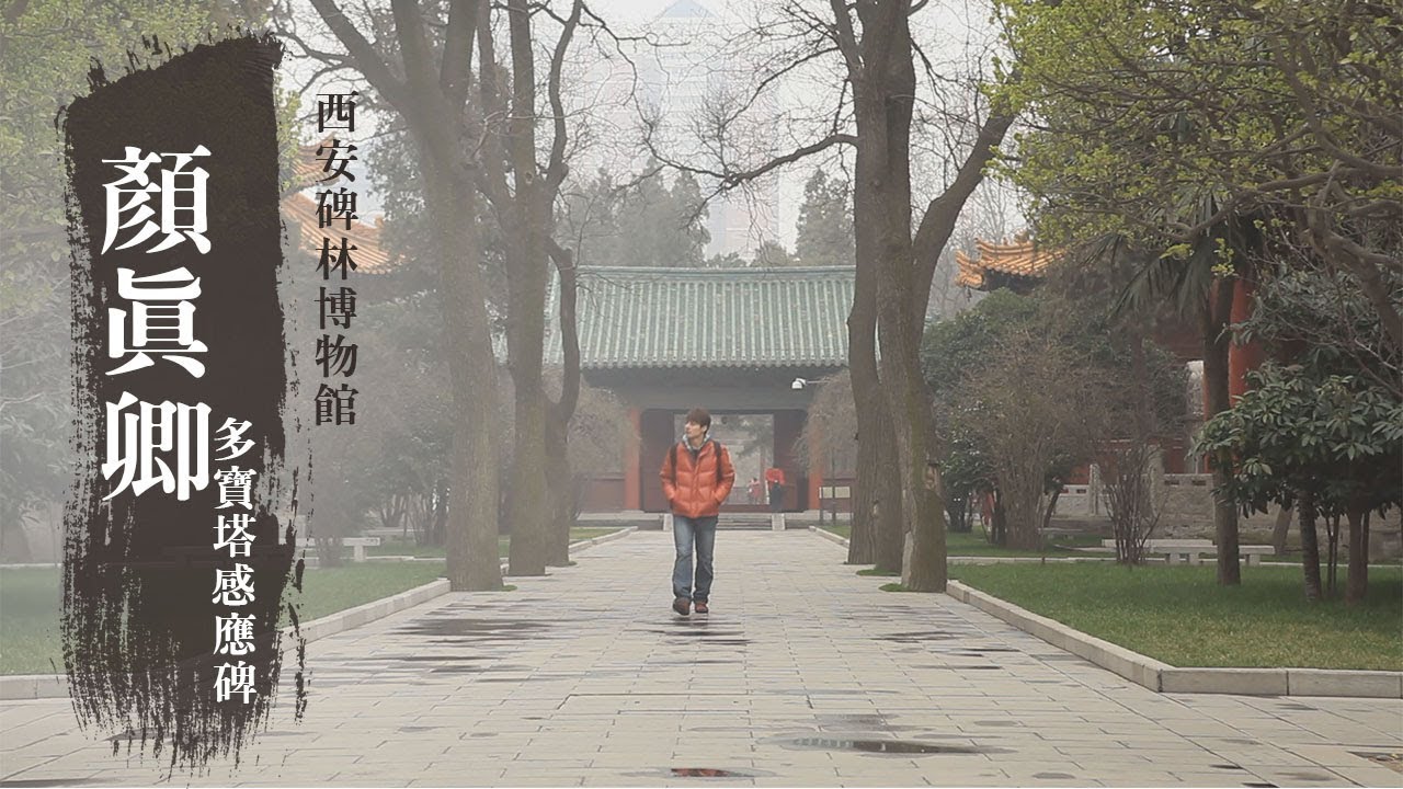 【中國西安】「碑林博物館」一探顏真卿多寶塔感應碑，揭開「乾陵」千古之謎｜廖科溢《#發現大絲路》｜第一季EP2  @asiatravel-tv