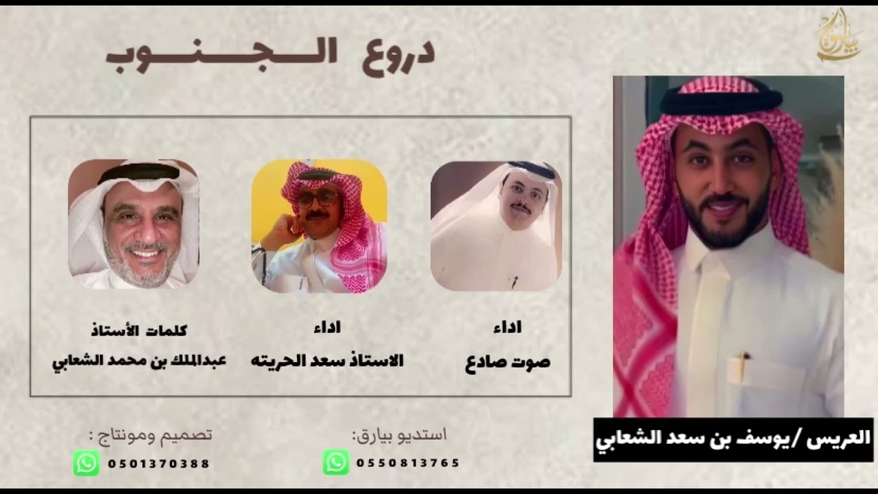 شيلة دروع الجنوب كلمات الاستاذ عبد الملك بن جرادان اداء الأستاذ/ سعد الحريتة والأستاذ/ صوت صادع