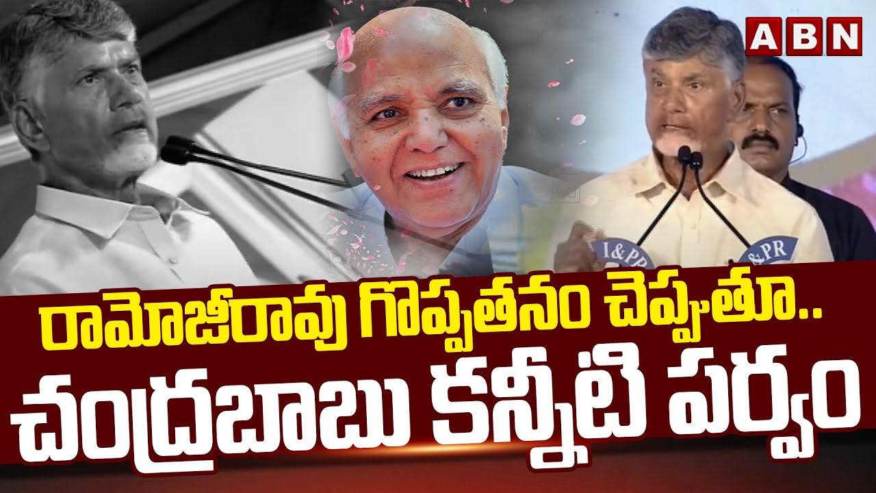 రామోజీరావు గొప్పతనం చెప్పుతూ.. చంద్రబాబు కన్నీటి పర్వం | CM Chandrababu Emotional | ABN