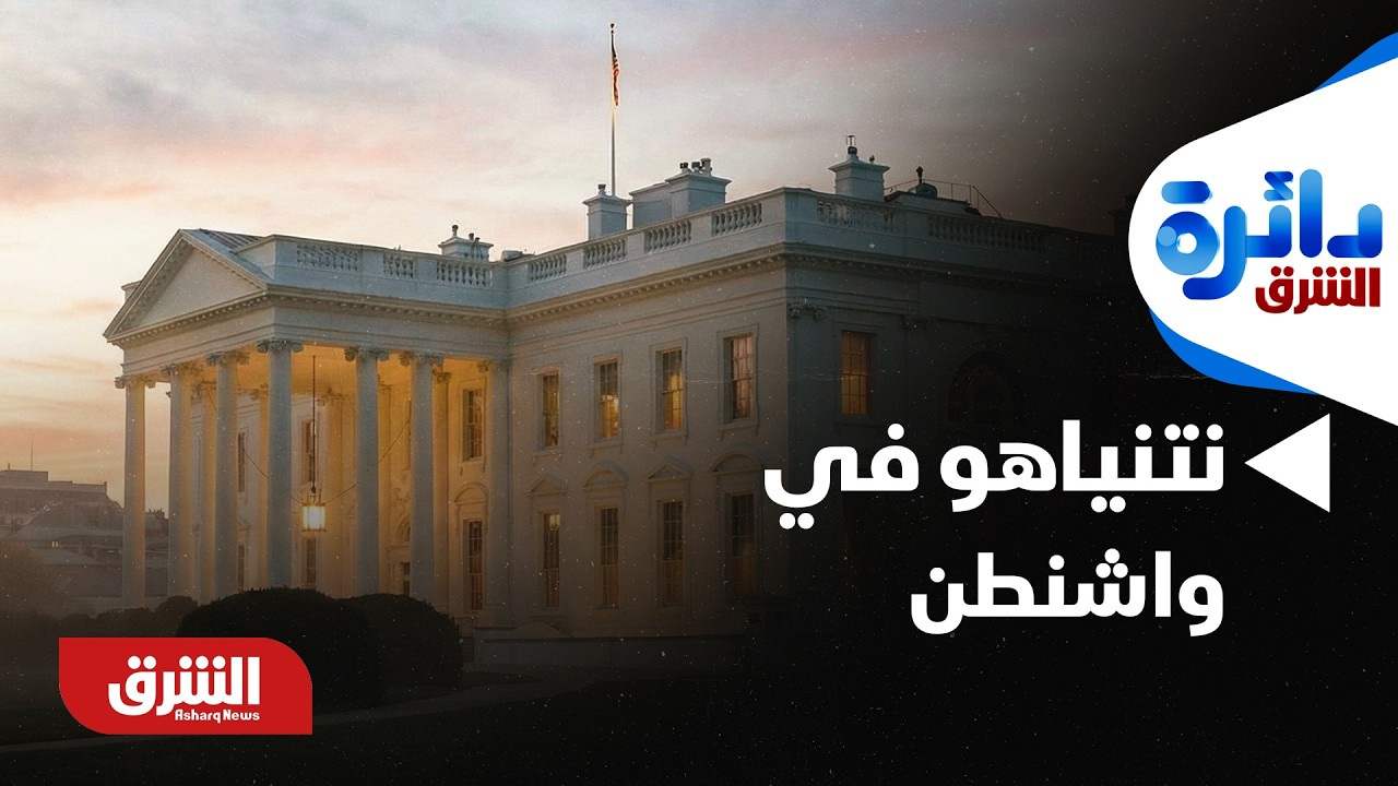 دائرة الشرق - نتنياهو في واشنطن.. هل يغيّر مسار المفاوضات مع إيران؟