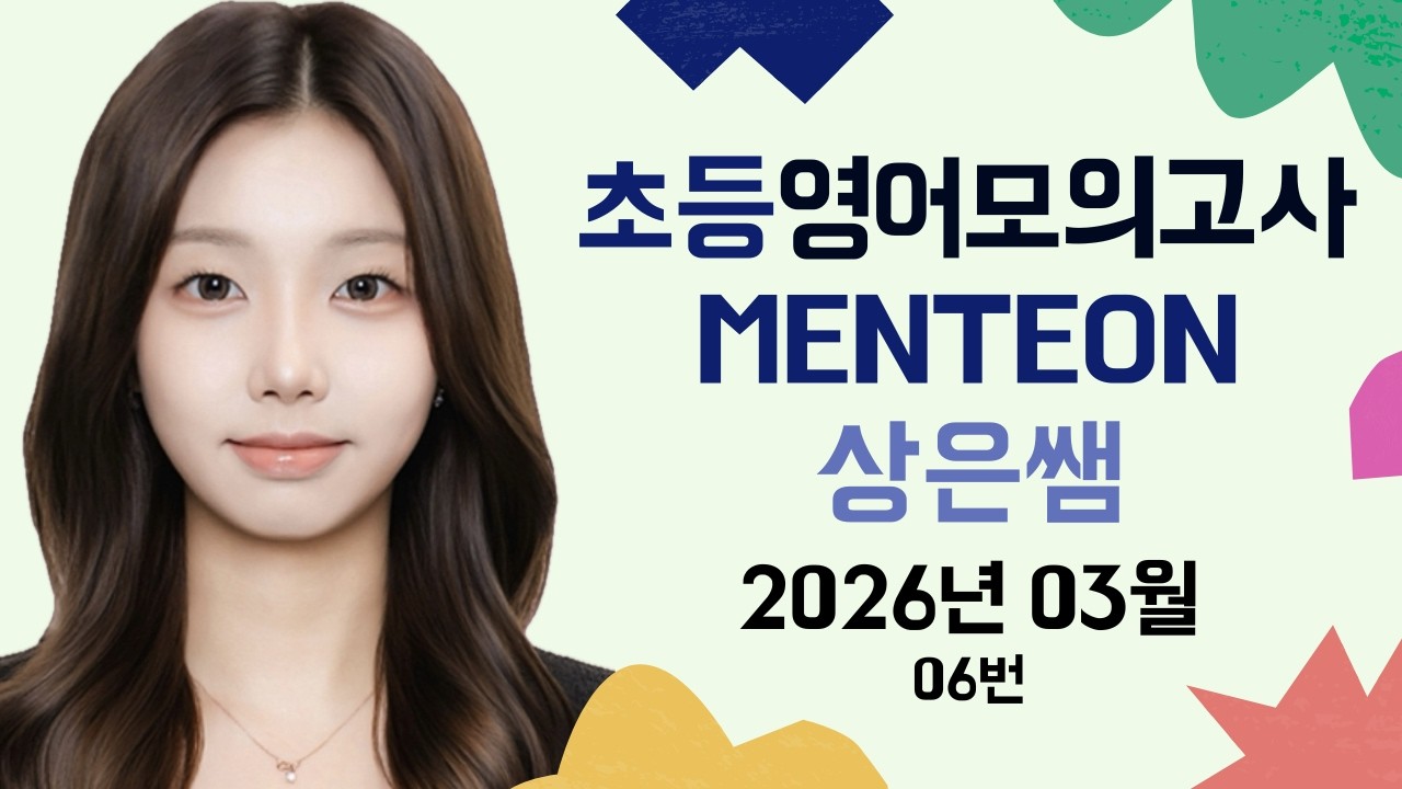 초등 영어 모의고사 멘티온 스터디 2026년 03월 06번 - 상은쌤