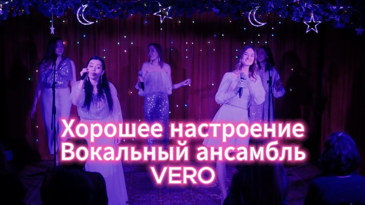 014 Хорошее настроение. Вокальный ансамбль VERO.