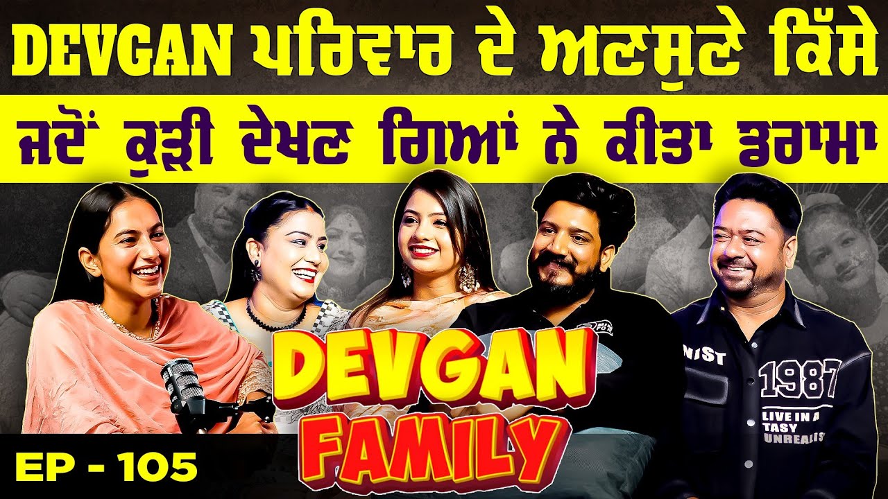 Devgan Family ਦੇ ਅਣਸੁਣੇ ਕਿੱਸੇ | ਜਦੋਂ ਕੁੜੀ ਦੇਖਣ ਗਿਆਂ ਨੇ ਕੀਤਾ ਡਰਾਮਾ | Funny Podcast | Khushboo ਸ਼ਰਮਾ 