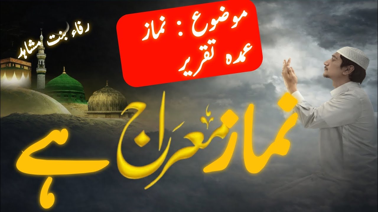 Speach Only Video || Namaz Momin Ki Mairaj || #molanafaizan #namaz #taqreer  rifa mushahid