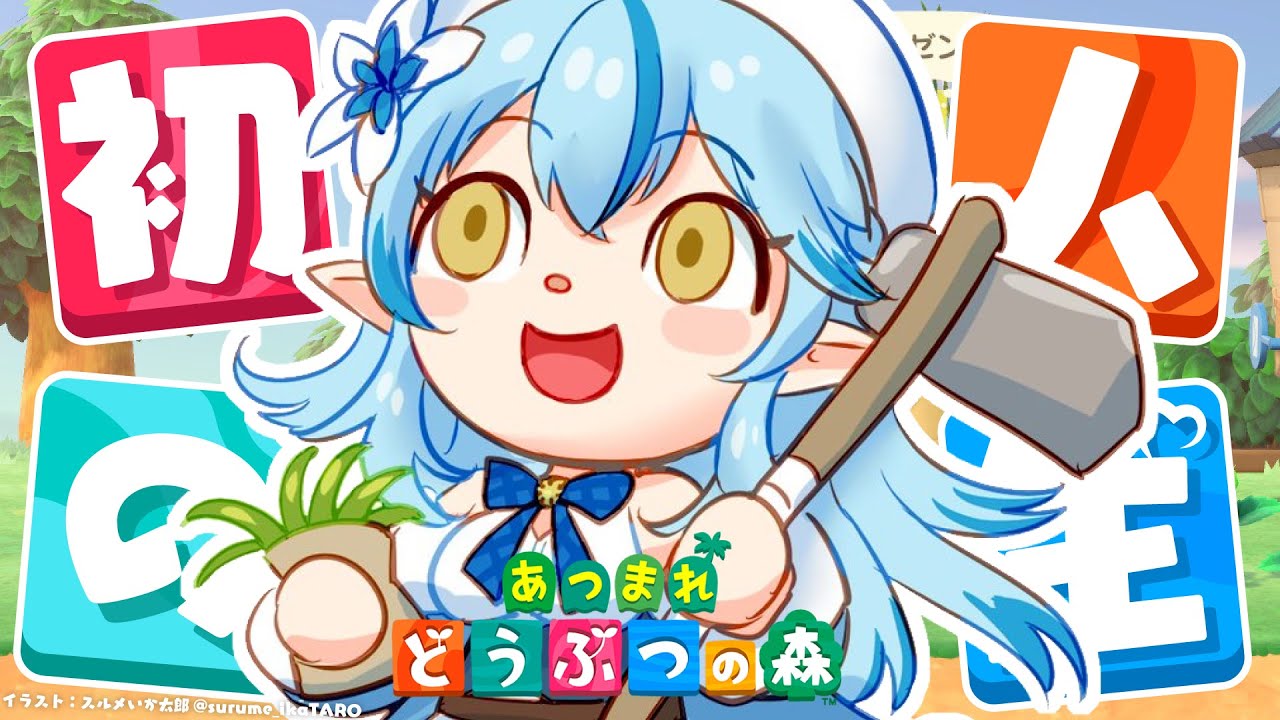 【あつまれ どうぶつの森】#08人生初のどう森！まったりスローライフを送る【 雪花ラミィ /ホロライブ】