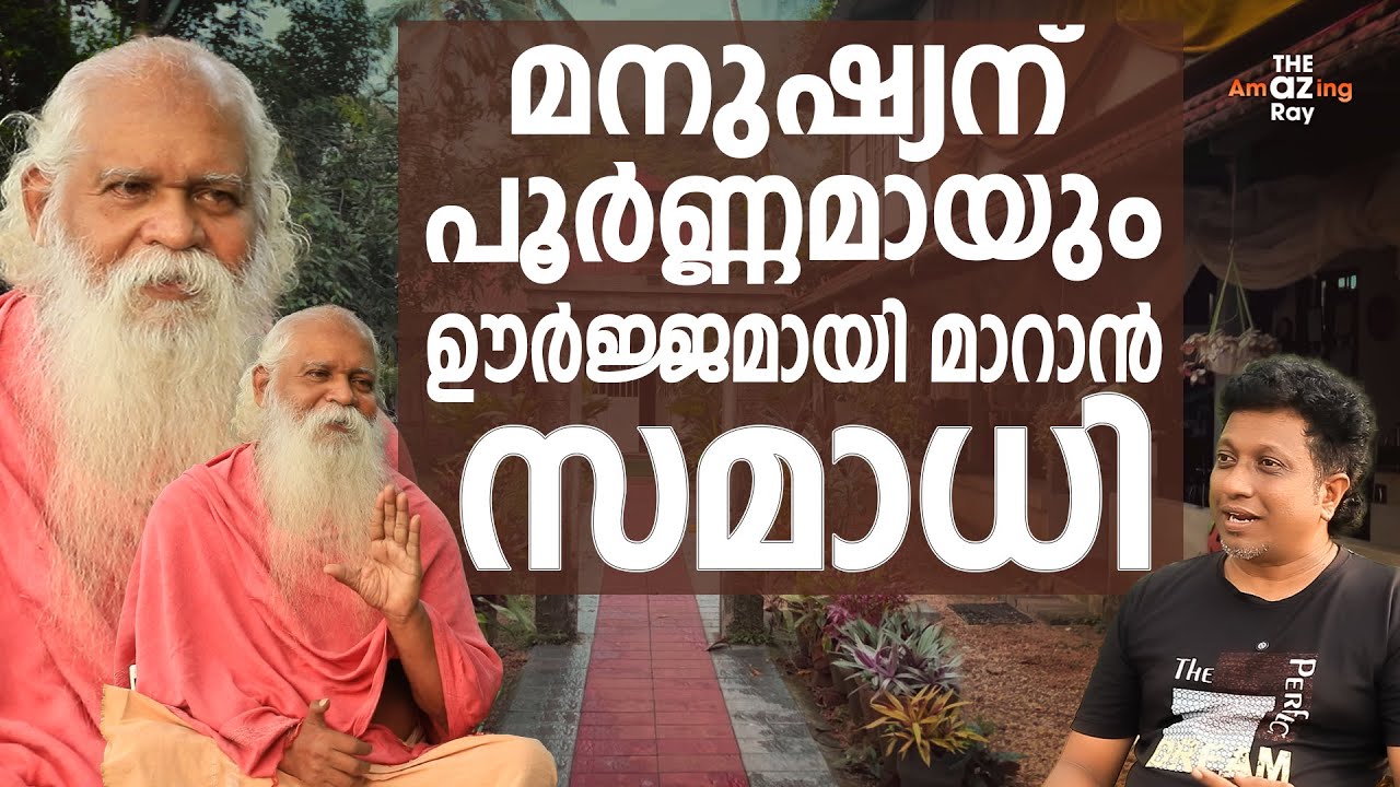 ഊർജ്ജവും പ്രകൃതിയും ചേരുമ്പോൾ സംഭവിക്കുന്നത് ..? Pranayakulam | Swami shoonyam |