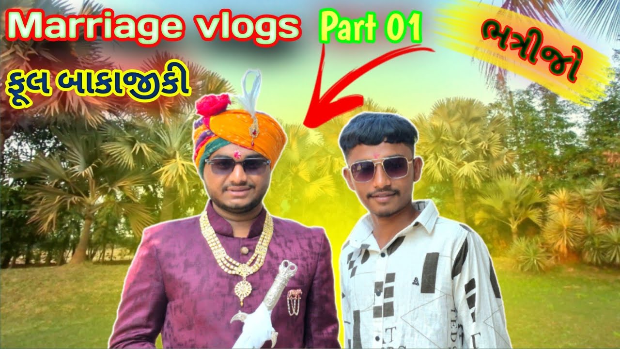 Marriage vlogs 👨‍❤️‍👨 ફૂલ બાકાજીકી 😁 part 01