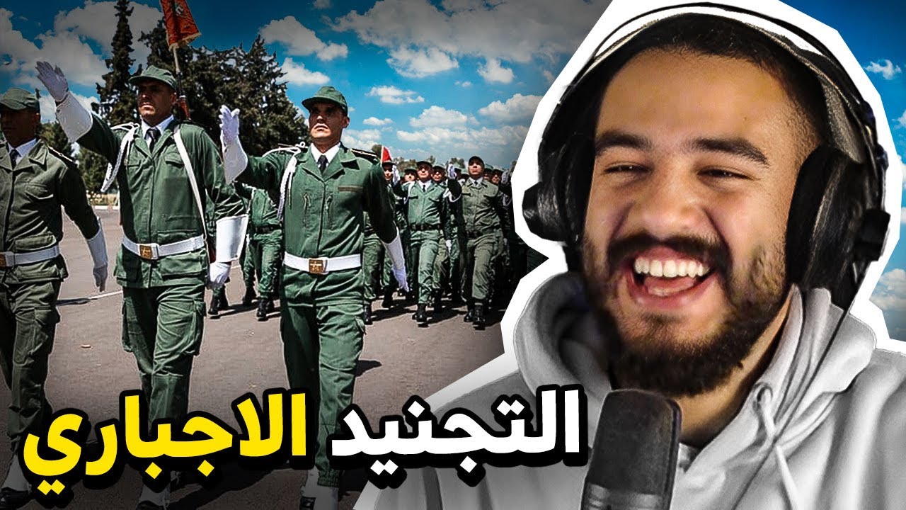 واش كولشي وصلو الاستدعاء ديال التجنيد الاجباري؟