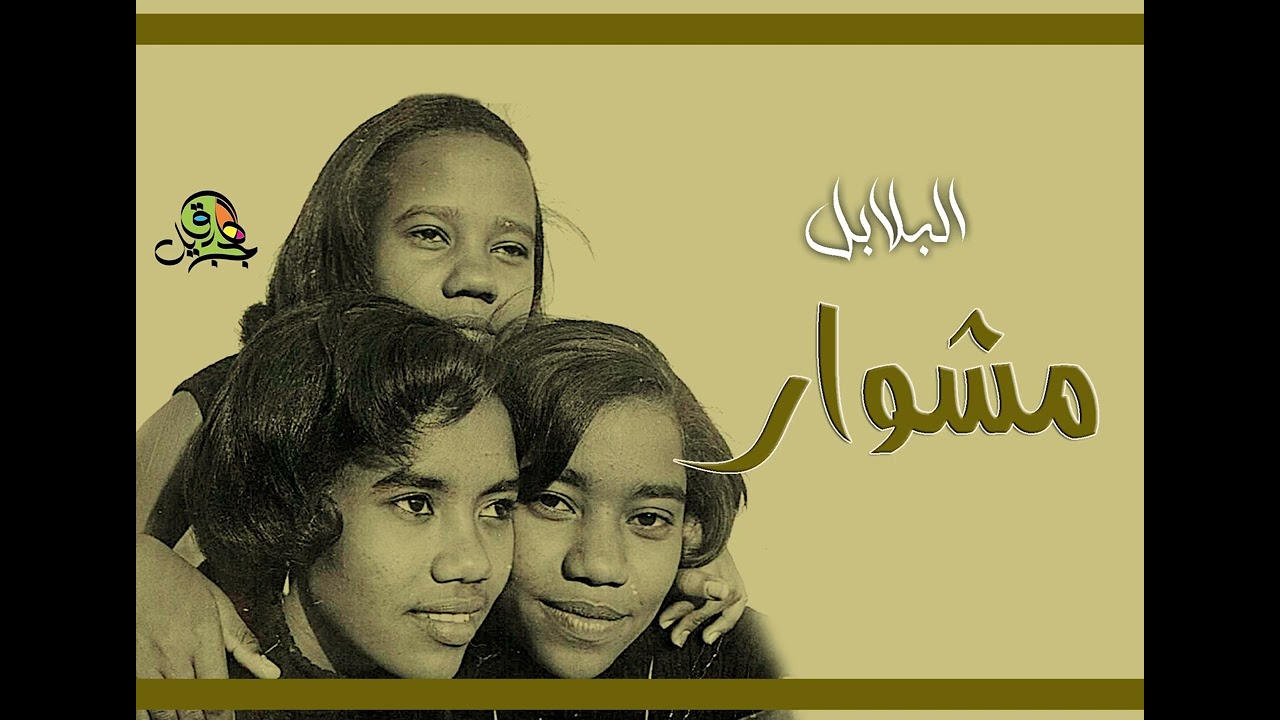 مشوار.. االبلابل (اوركسترا ماستر قديم)