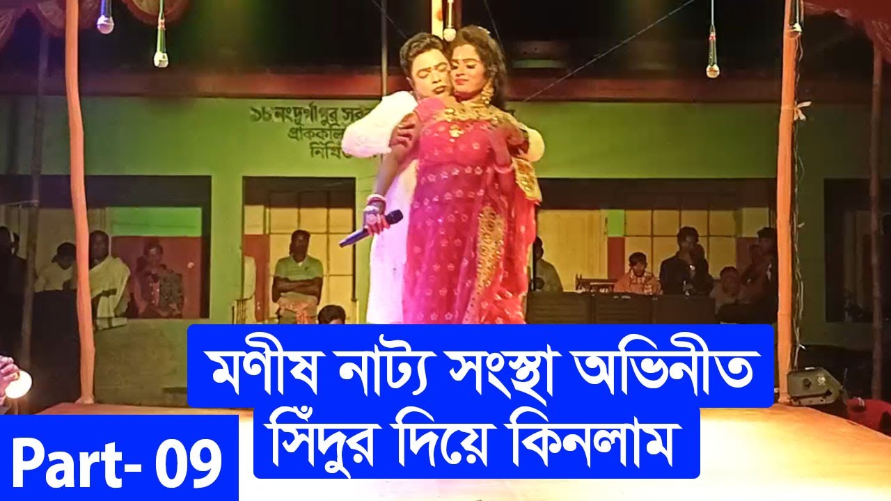 সিঁদুর দিয়ে কিনলাম । Sedur Diye Kinlam । Part 09 । মণীষ নাট্য সংস্থা । গ্রামীণ যাত্রাপালা