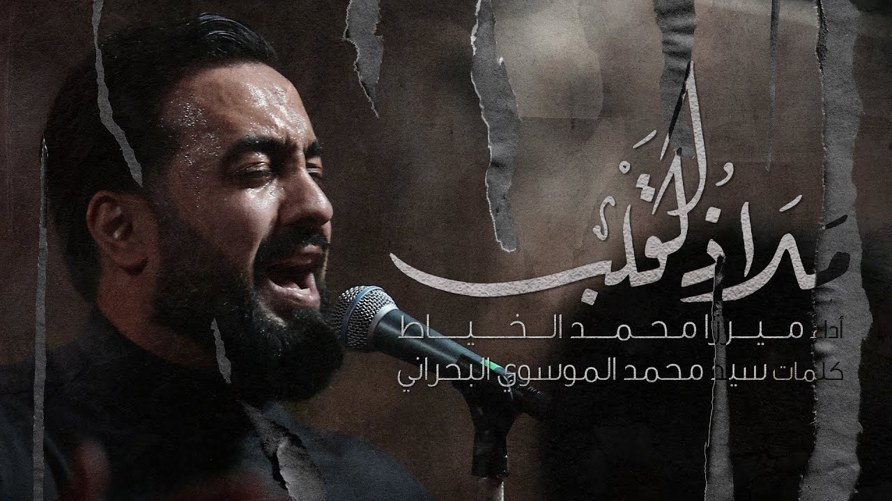 ملاذ القلب  |  الميرزا محمد الخياط