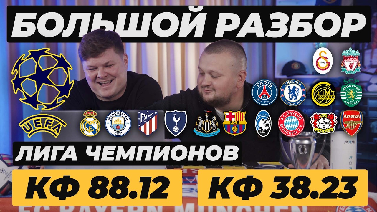 БОЛЬШОЙ РАЗБОР ЛЧ - 1/8 ФИНАЛА. ГАЛАТАСАРАЙ ЛИВЕРПУЛЬ ПРОГНОЗ ПСЖ ЧЕЛСИ ОБЗОР РЕАЛ МАНЧЕСТЕР ПРОГНОЗ