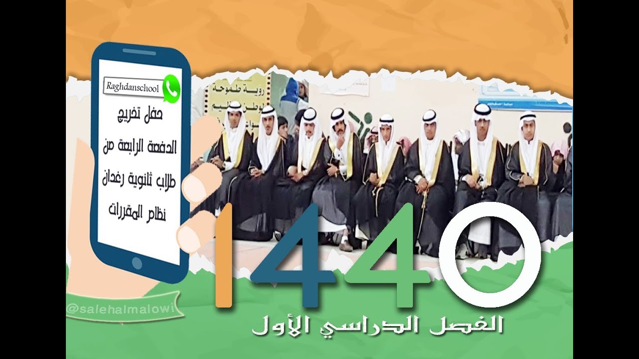 حفل تخريج الدفعة الرابعة من طلاب ثانوية رغدان مقررات ( ف1 لعام 1440هـ )