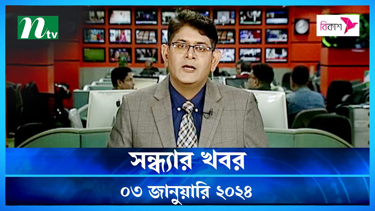 🟢 সন্ধ্যার খবর : ০৩ জানুয়ারি ২০২৪ | NTV News | NTV News Bulletin | Latest News