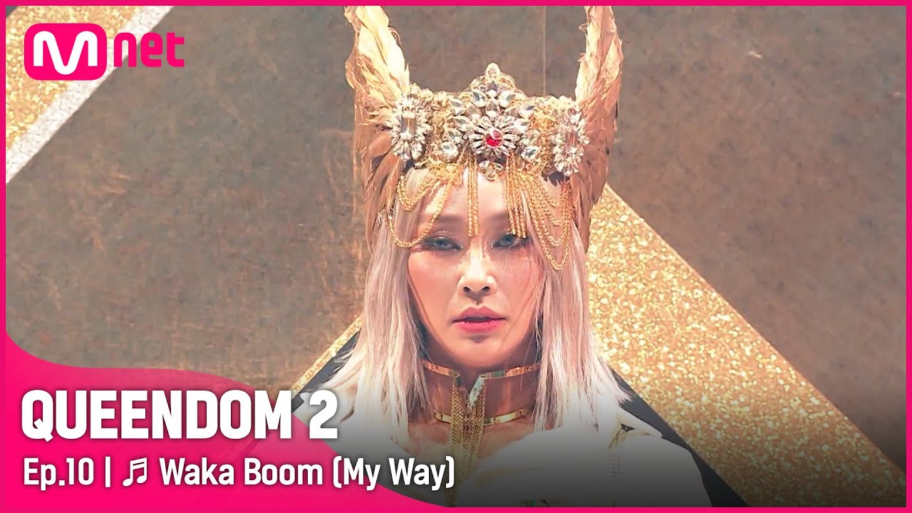 [EN/JP] [퀸덤2/최초공개] ♬ Waka Boom (My Way) (Feat. 이영지) - 효린(HYOLYN)ㅣFINAL 경연 #퀸덤2 EP.10 | Mnet 220602방송