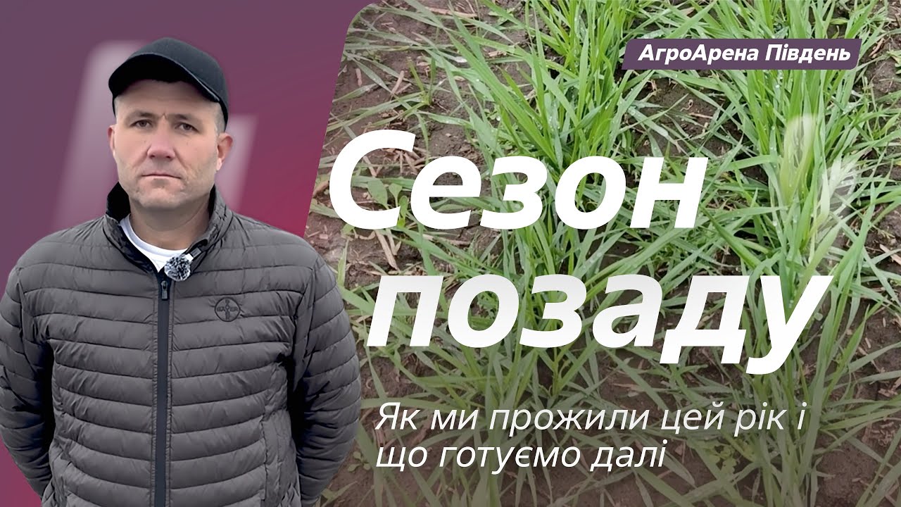 Сезон позаду. Як ми прожили цей рік і що готуємо далі // Життя Байєр АгроАрен