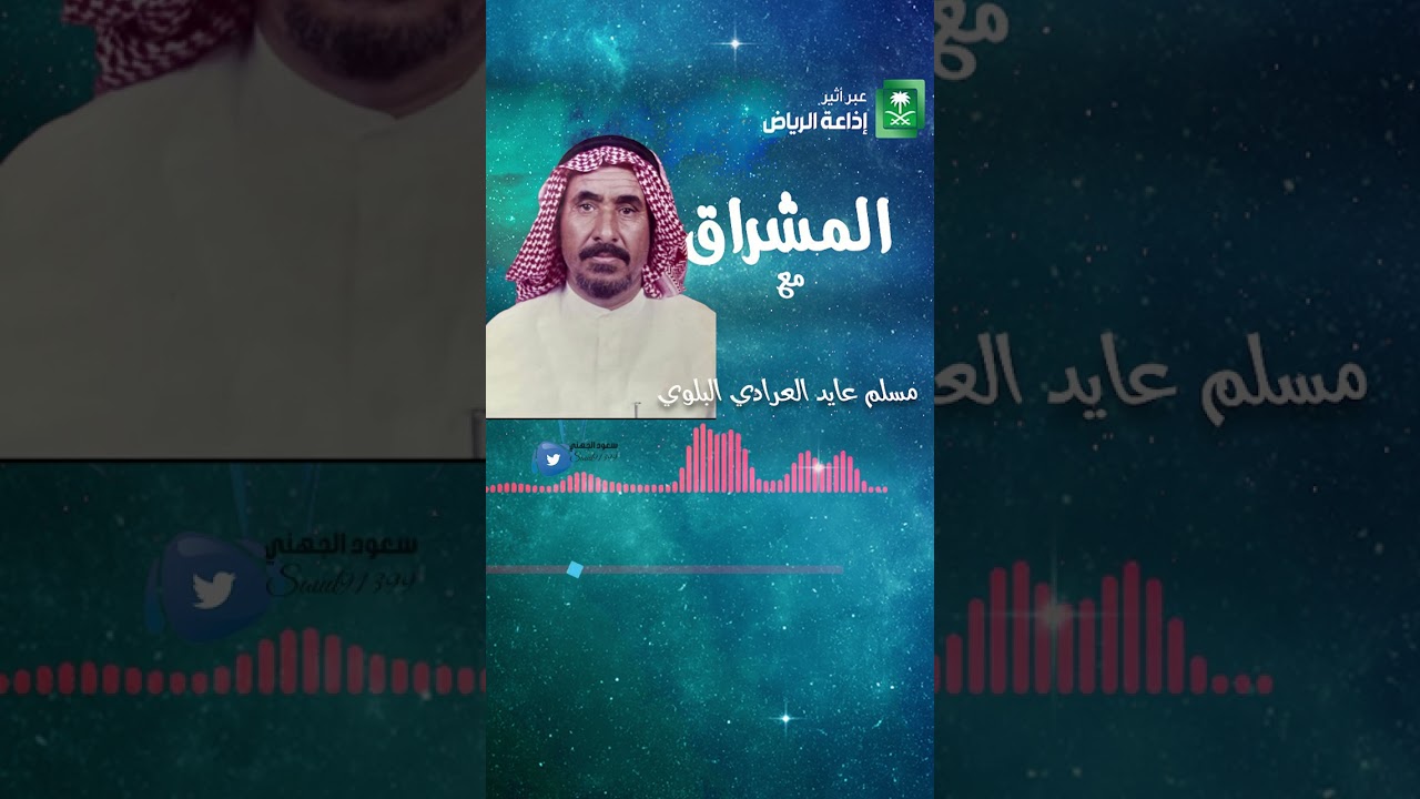 لقاء مسلم عايد العرادي البلوي - المشراق