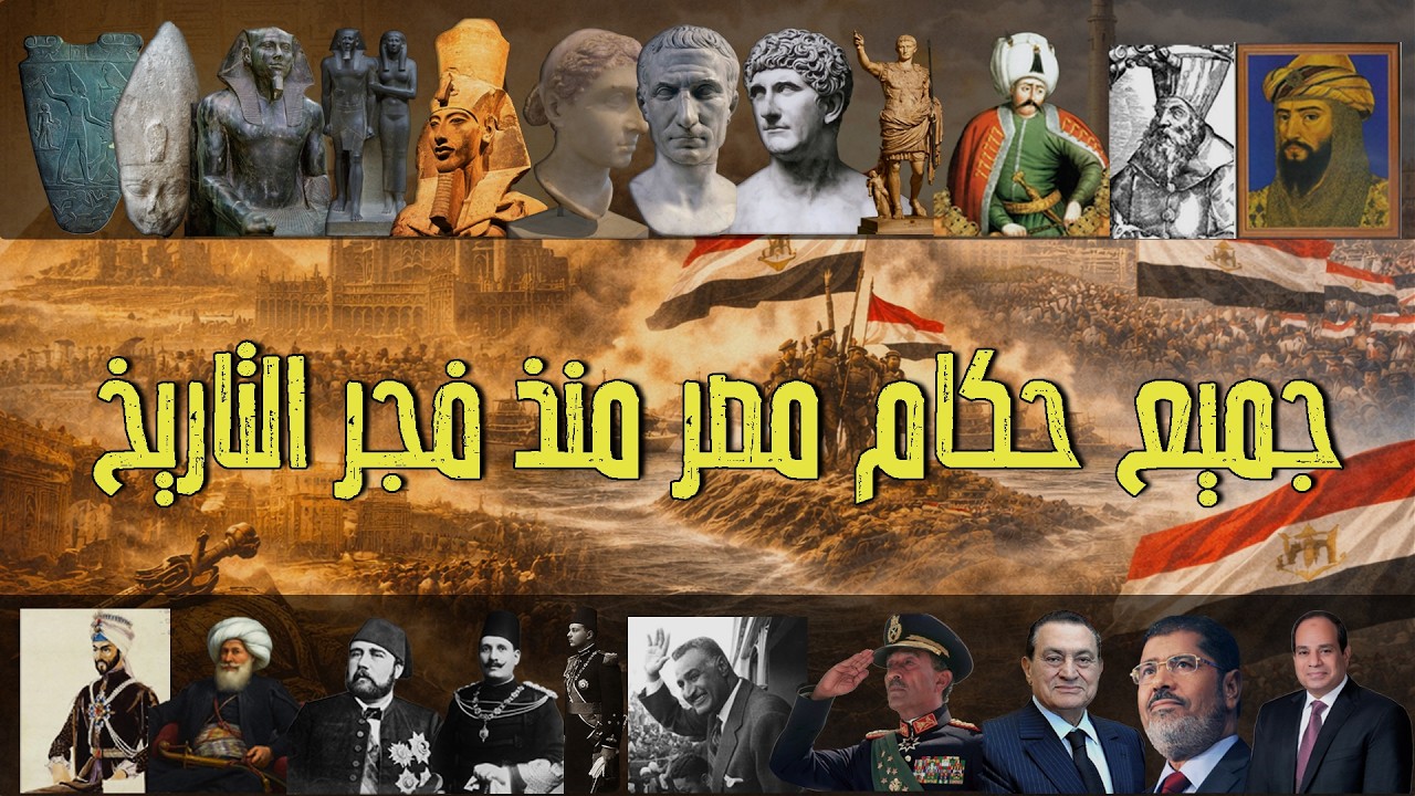 يعني ايه مصر ؟ بتعرف تعد لحد كام ؟ جميع ملوك وحكام مصر منذ قبل التاريخ حتي الان