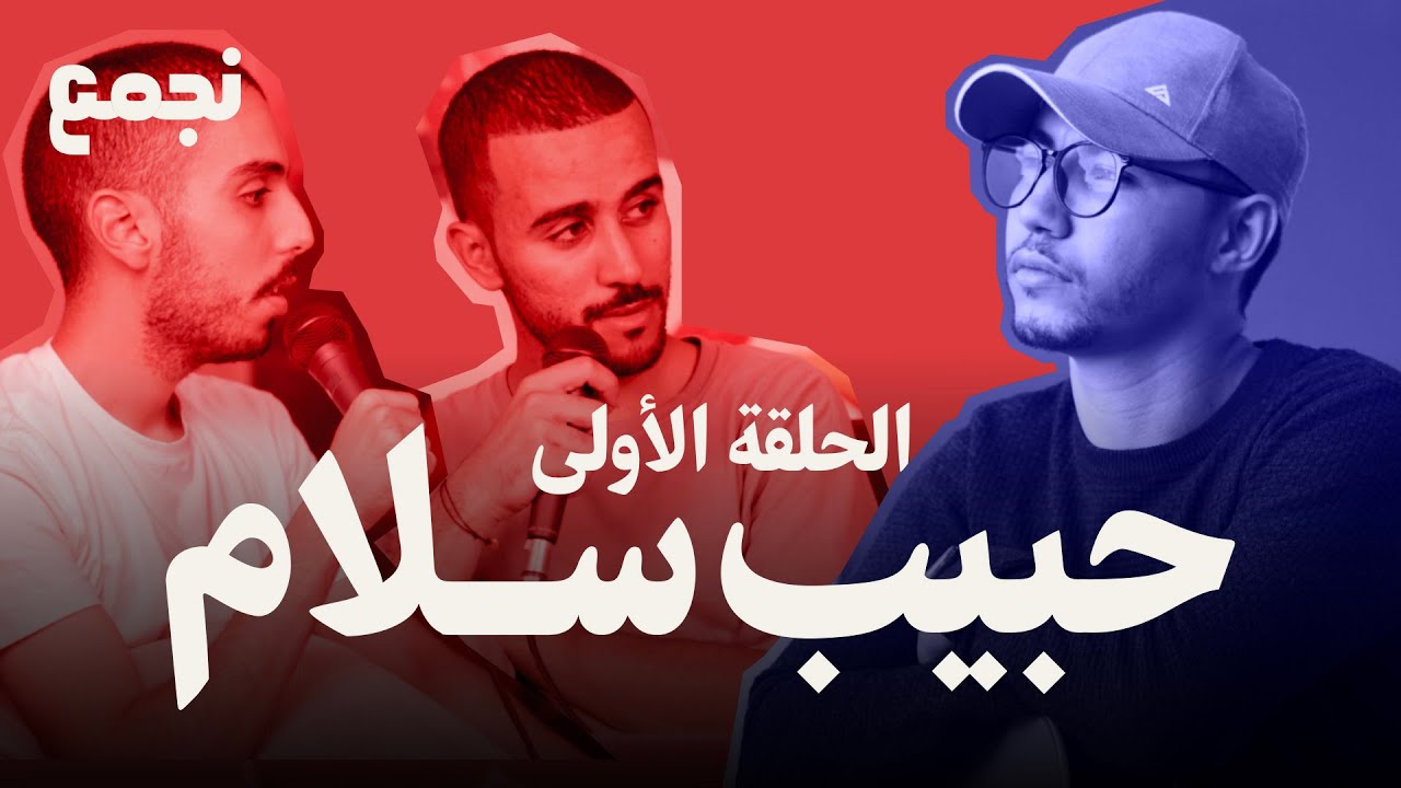 نجمع | الحلقة 1 | حاضر ومستقبل المحتوى الأمازيغي على الأنترنت | مع حبيب سلام.