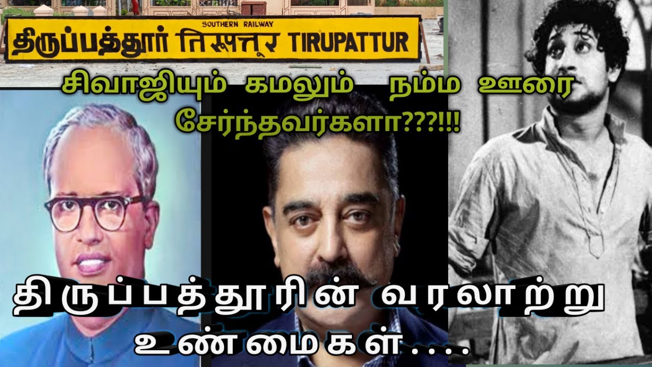 TIRUPATTUR REAL HISTORY | திருப்பத்தூரின் வரலாற்று உண்மைகள் | Tirupattur kaalaiyar koottam