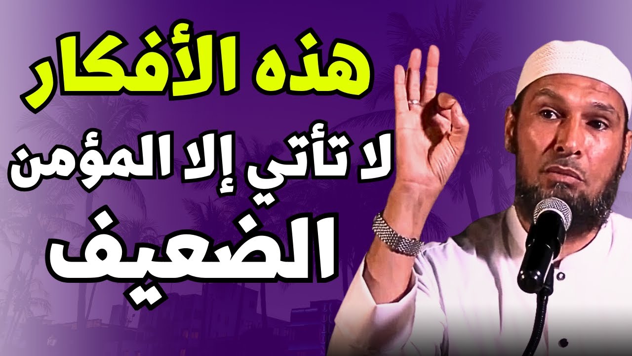 #الشيخ_طاهر_ضروي هذه الأفكار لا تأتي إلا للمؤمن الضعيف | الشيخ طاهر ضروي حفظه الله