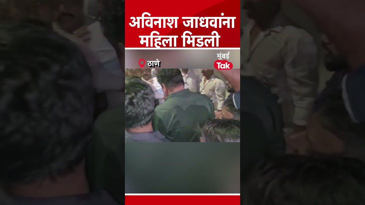 #Short : अविनाश जाधव यांना एक महिला भिडली | Thane | Avinash Jadhav | Sandeep Deshpande