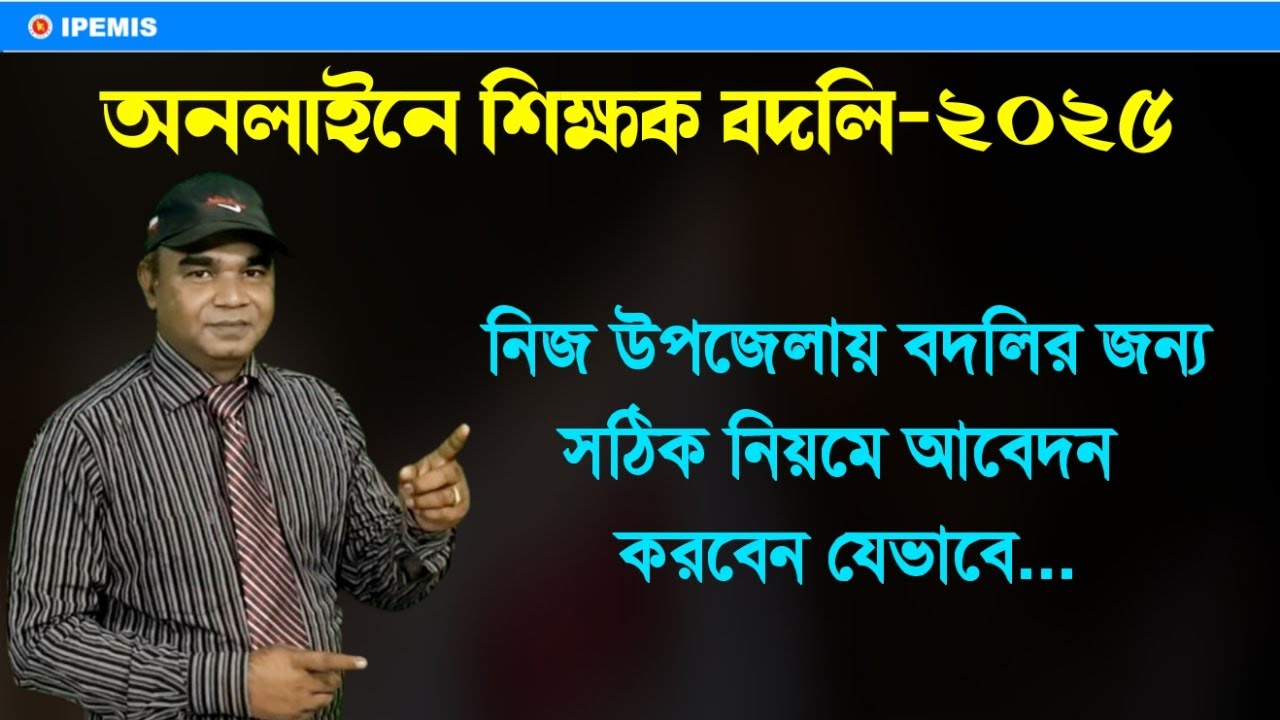 কিভাবে শিক্ষকগণ অনলাইনে নিজ উপজেলায় বদলির জন্য আবেদন করবেন? Online Teacher Transfer Application 2025