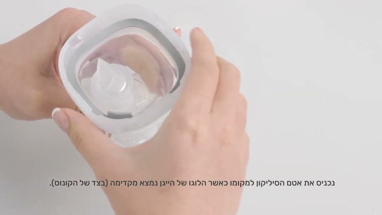 SoftSqround™ איך להרכיב את המשאבה הידנית של הייגן