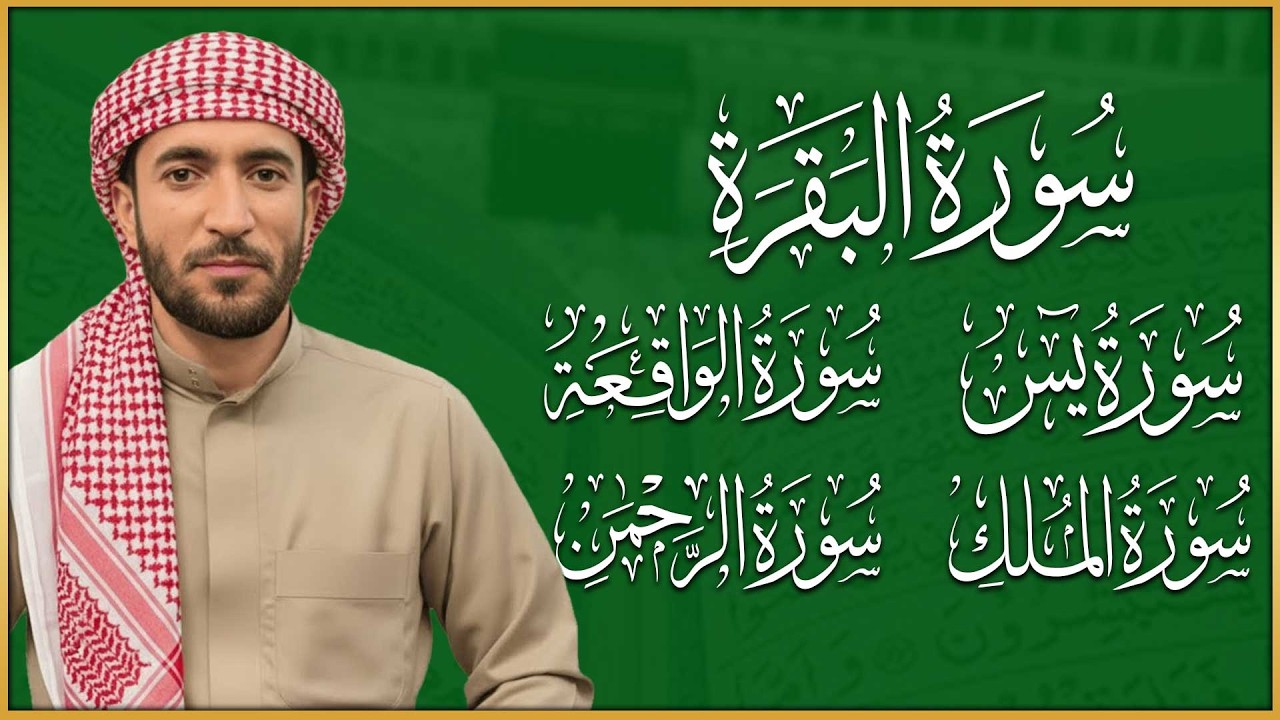 تلاوة تريح الأعصاب سورة البقرة+ يس + الواقعة + الرحمن + الملك لزيادة الرزق والبركة الشيخ محمد الفقيه