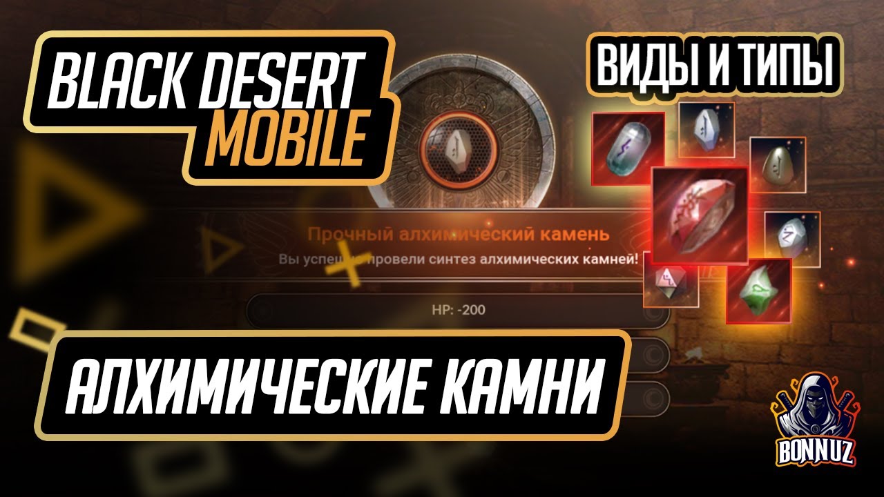 [Black Desert Mobile] Гайд по алхимическим камням. Виды и типы. И что ждет в будущем?