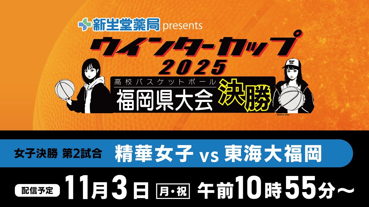 新生堂薬局presents　ウインターカップ２０２５ 福岡県高校バスケットボール 福岡県大会 女子決勝リーグ第２試合　精華女子 vs 東海大福岡