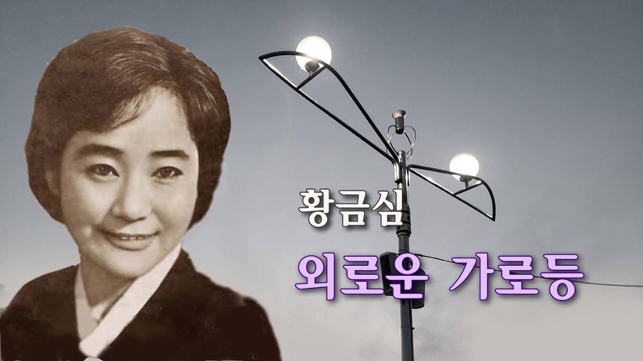 황금심-외로운 가로등/영상출연 가수 박채영