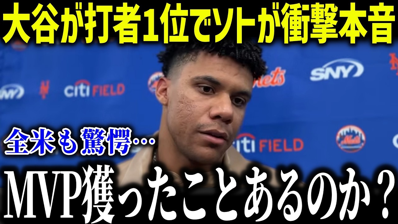 大谷翔平のMLB打者1位にソトが衝撃本音「もうやめてくれ…」ニューヨークファンが大激怒した理由とは？【海外の反応/MLB/メジャー/野球】