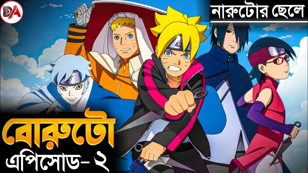 বোরুটো আ্যনিমে এপিসোড ২ বাংলা এক্সপ্লেনেশন | Boruto Episode 2 Bangla Explanation | #anime  #boruto 