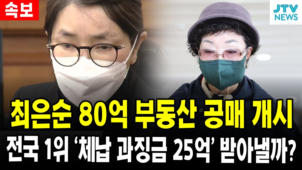 (속보) 최은순 80억 부동산 공매 개시...전국 1위 '체납 과징금 25억' 받아낼까?