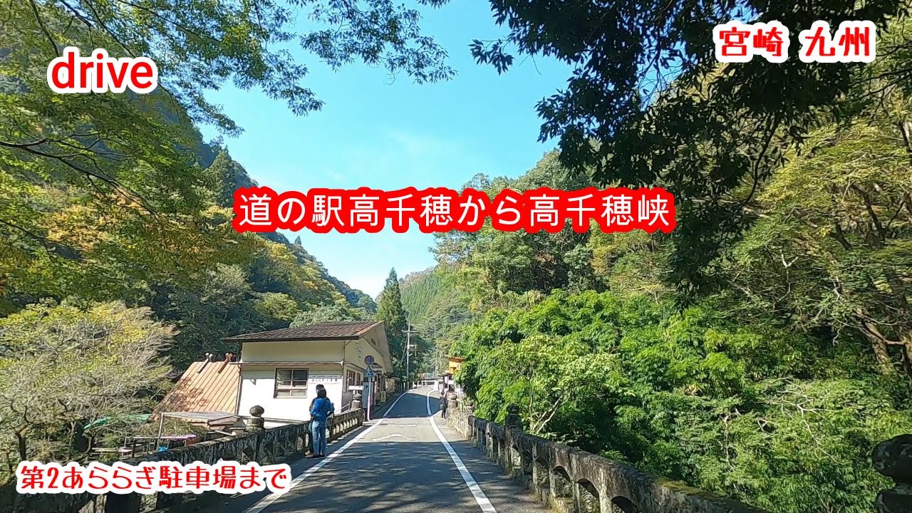 ドライブHD【道の駅高千穂～高千穂峡ドライブ】gototravel 九州 宮崎 kyushu japan