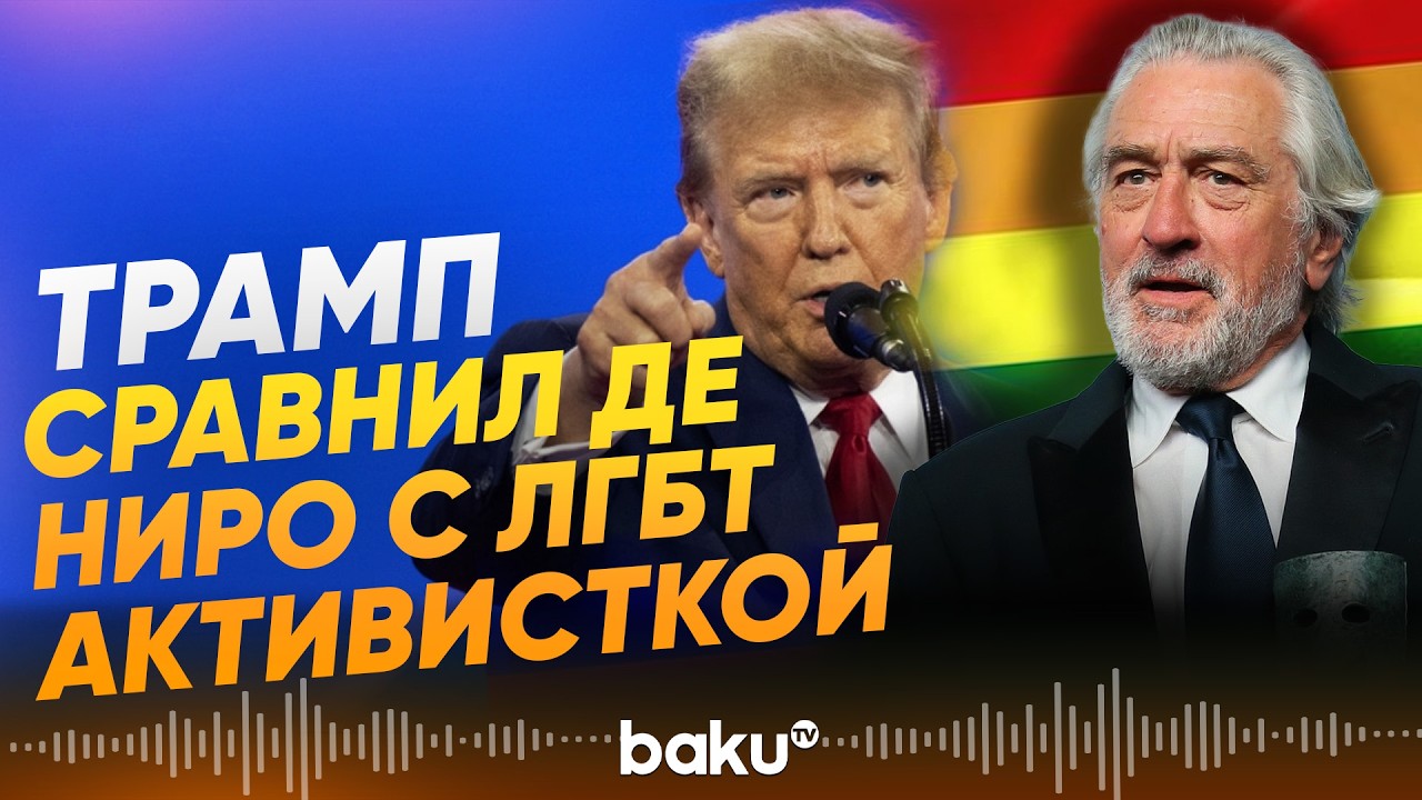Трамп назвал актера Роберта Де-Ниро &laquo;больным и выжившим из ума&raquo; - Baku TV | RU