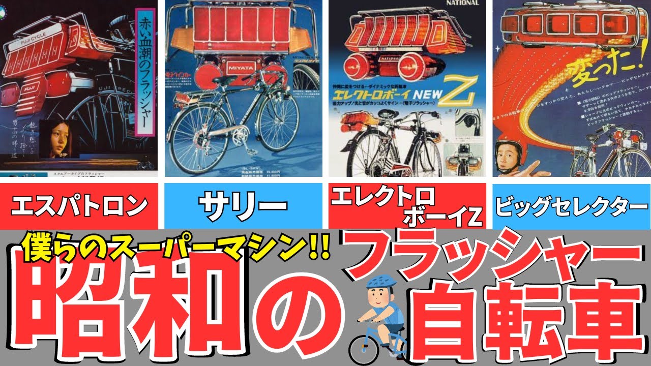【昭和少年の憧れ!】フラッシャー自転車/スーパーカー自転車/エレクトロボーイｚ,VX-GTO,コンポデジメモなど