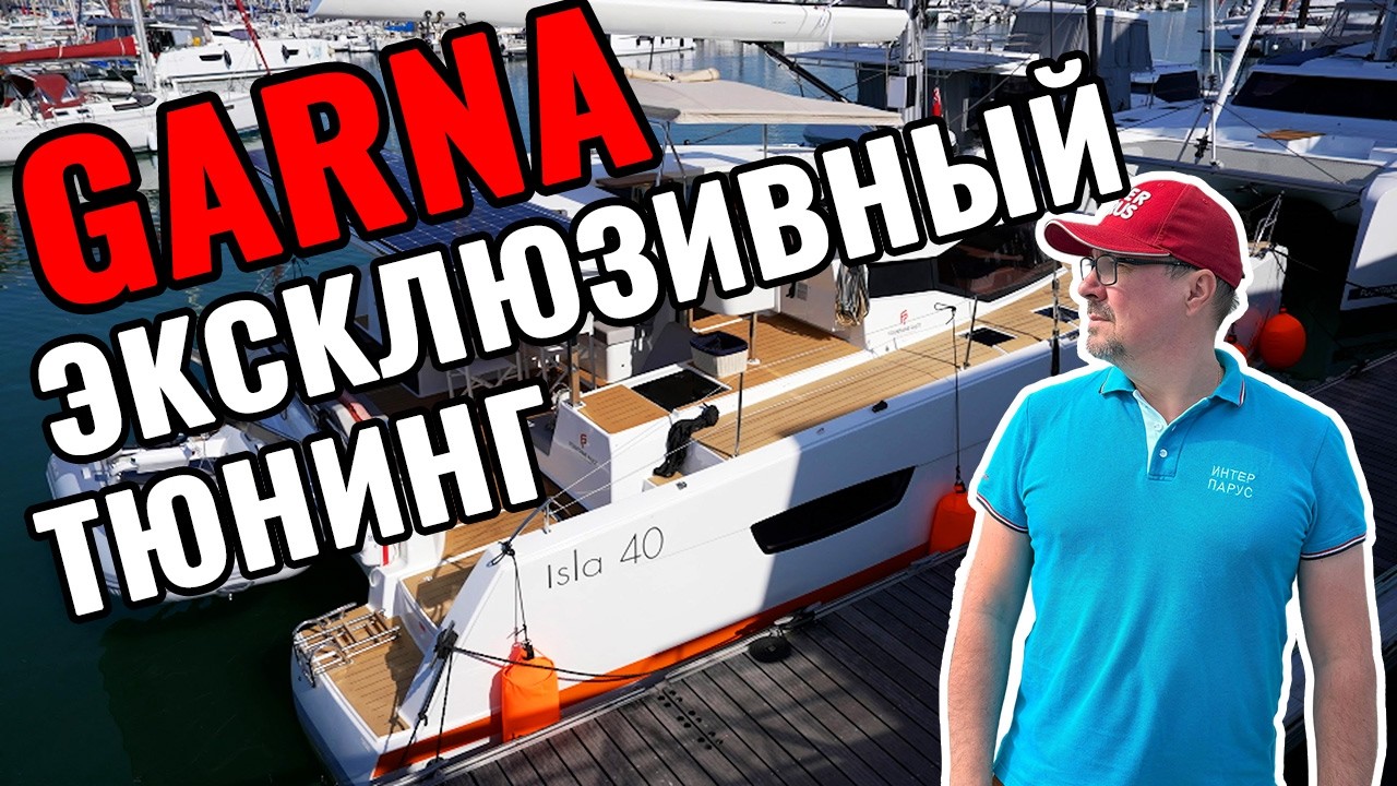 Новый проект от GARNA — уникальный кастом катамаран на базе Isla 40 от Fountaine Pajot