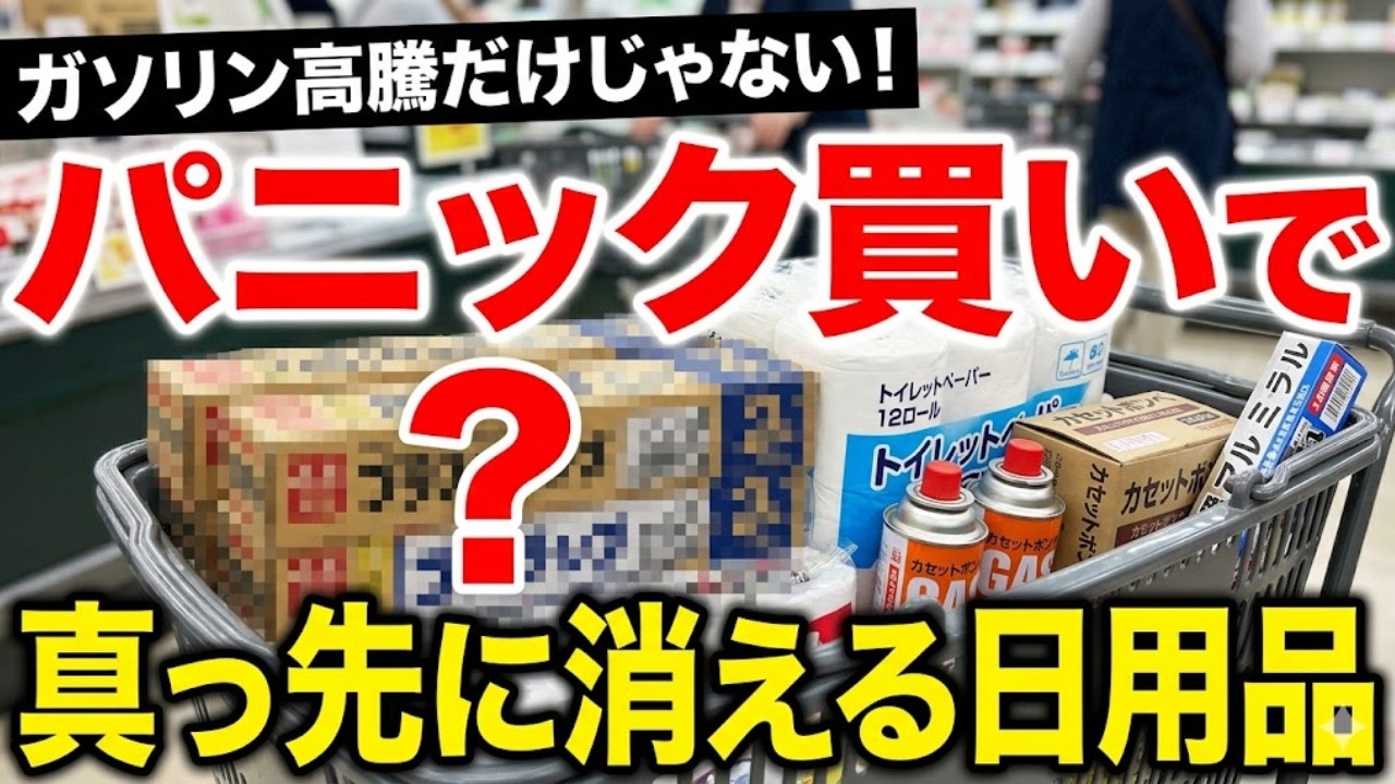 【ホルムズ海峡危機】まだ間に合う！パニック買いで真っ先に消える日用品7選