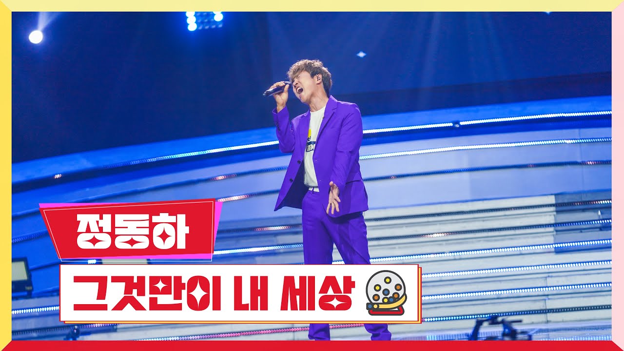 [클린버전] 정동하-그것만이 내 세상 💰미스터로또 16회💰 TV CHOSUN 230824 방송