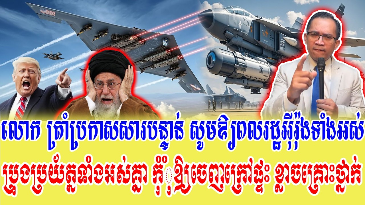 02/03/2026 |​ Mr. Muong Nareth Live Talk Show | Khmer News | US VS Iran