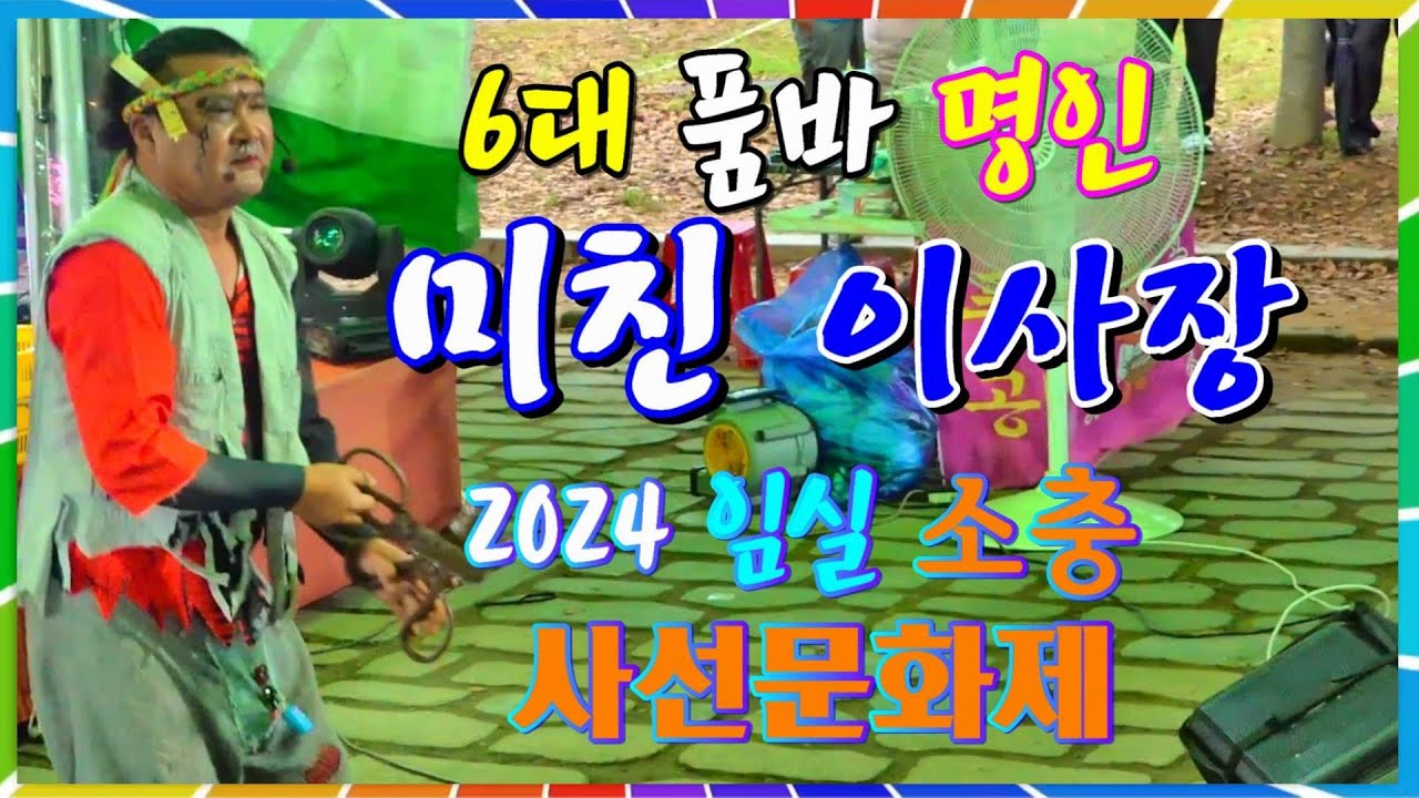 #미친.이사장품바#2024임실소충사선문화제#6대품바명인#확근한공연#인기대박초만원📺대나무가요tv📹24.09.25